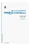کتاب اصطلاحات کلیدی در مطالعات ترجمه نوشته  گیزپه پالامبو  عبدالله کریم‌زاده